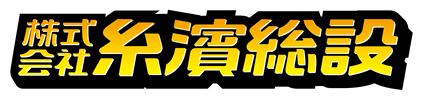 株式会社糸濱総設